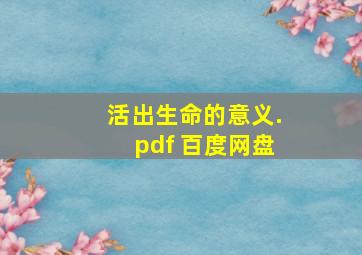 活出生命的意义.pdf 百度网盘